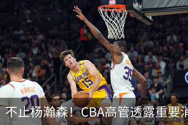 不止杨瀚森！CBA高管透露重要消息，中国男篮或有更多球员能打NBA